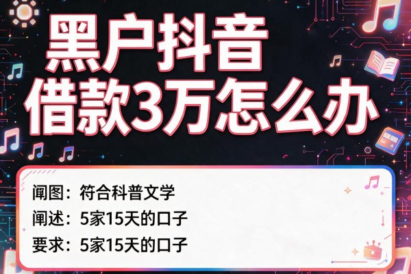 黑户抖音借款3万怎么办，阐述5家15天的口子