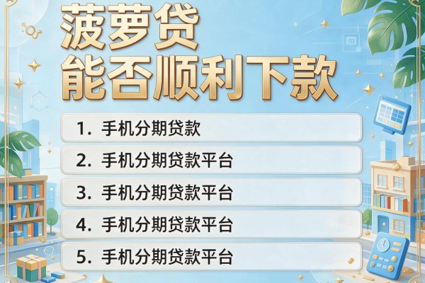 菠萝贷能否顺利下款，分享五个手机分期贷款平台