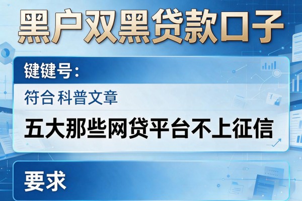 黑户双黑贷款口子，五大那些网贷平台不上征信