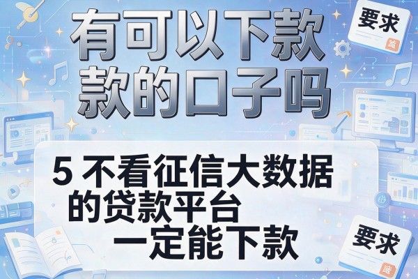 有可以下款的口子吗，整合5个不看征信大数据的贷款平台一定能下款