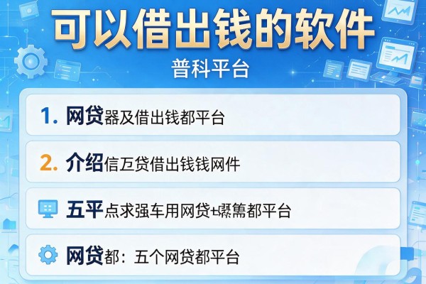 可以借出钱的软件，介绍五个网贷都平台