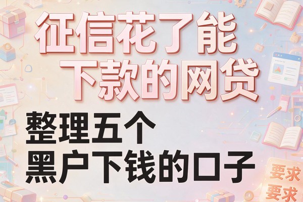 征信花了能下款的网贷，整理五个黑户下钱的口子