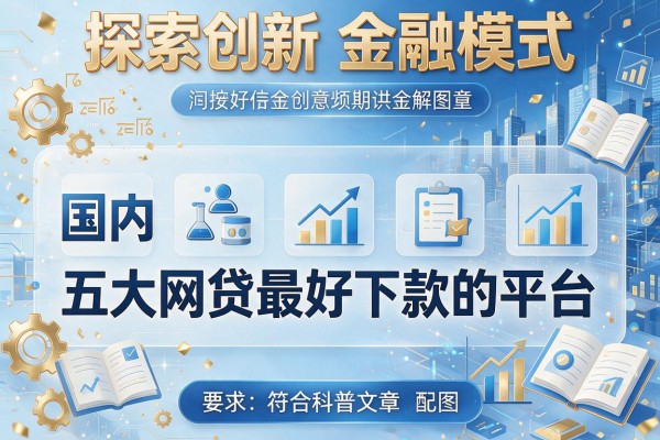 探索创新金融模式，国内五大网贷最好下款的平台