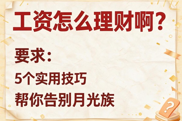 工资怎么理财啊？5个实用技巧帮你告别月光族