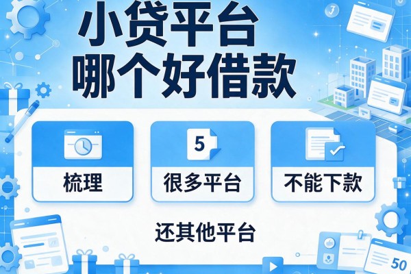 小贷平台哪个好借款，梳理5个很多平台不能下款还其他平台