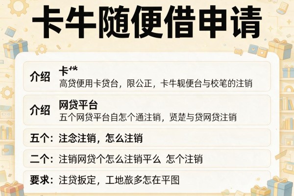 卡牛随便借申请，介绍五个网贷平台怎么注销