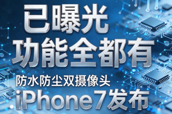 已曝光功能全都有 防水防尘双摄像头iPhone7发布
