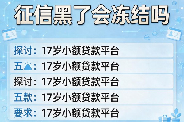 征信黑了会冻结吗，探讨五款17岁小额贷款平台