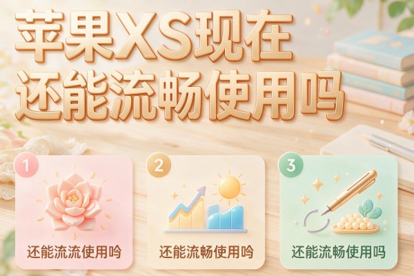 苹果XS现在还能流畅使用吗