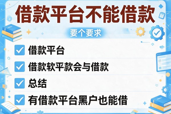 借款平台不能借款，总结五个有借款平台黑户也能借