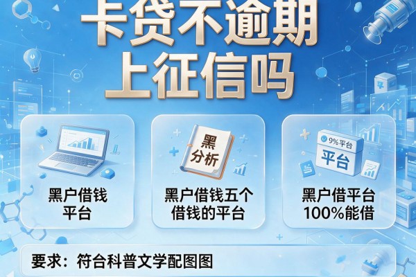 卡贷不逾期上征信吗，分析五个黑户借钱的平台100%能借