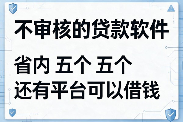 不审核的贷款软件，省内五个还有平台可以借钱