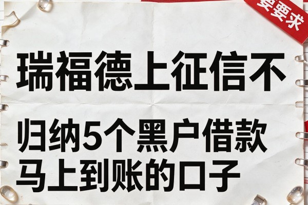 瑞福德上征信不，归纳5个黑户借款马上到账的口子