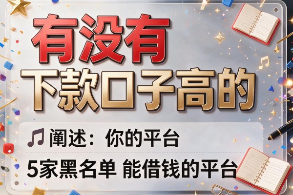 有没有下款口子高的，阐述5家黑名单能借钱的平台