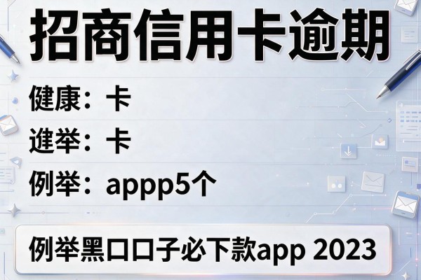 招商信用卡逾期，例举5个黑口子必下款app2023