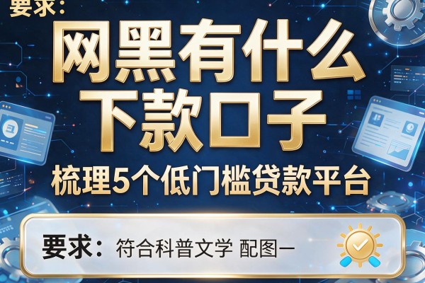 网黑有什么下款口子，梳理5个低门槛贷款平台
