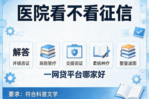 医院看不看征信，解答五家网贷平台哪家好