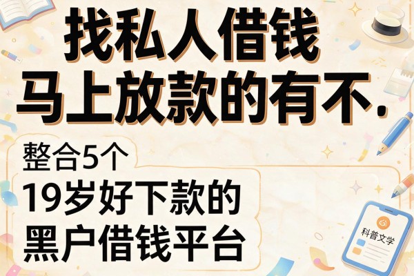 找私人借钱马上放款的有不，整合5个19岁好下款的黑户借钱平台