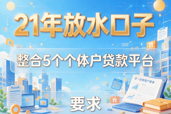 21年放水口子，整合5个个体户贷款平台