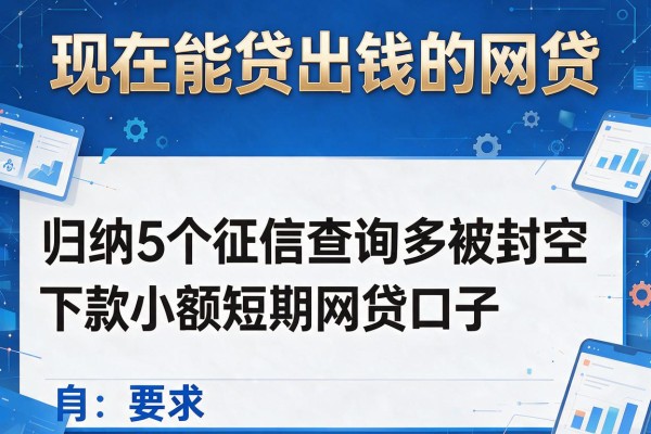 现在能贷出钱的网贷，归纳5个征信查询多被封空有下款的小额短期网贷口子