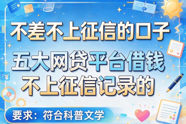 不差不上征信的口子，五大网贷平台借钱不上征信记录的