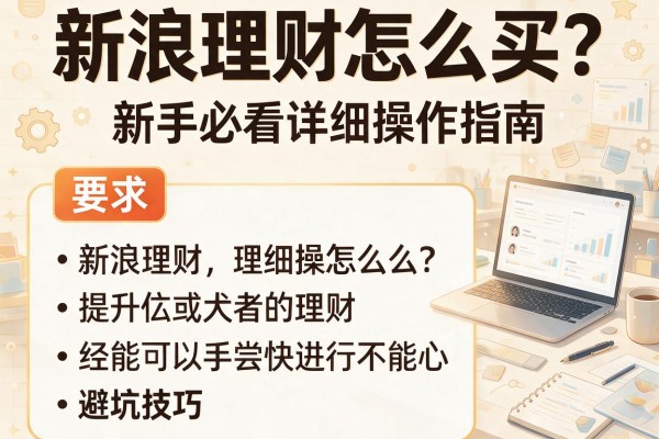 新浪理财怎么买？新手必看详细操作指南与避坑技巧