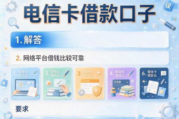 电信卡借款口子，解答五家网络平台借钱比较可靠