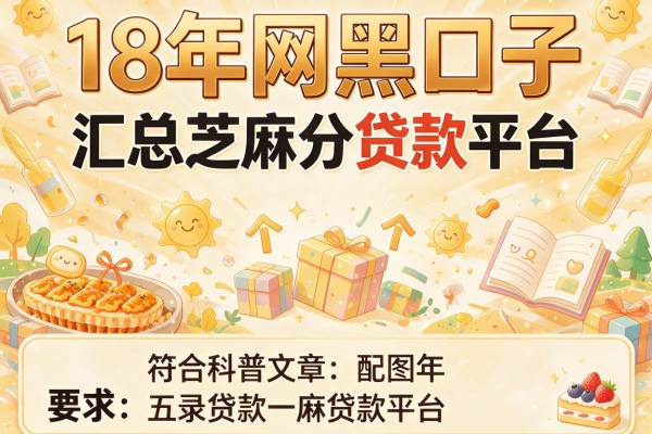 18年网黑口子，汇总五个芝麻分贷款平台