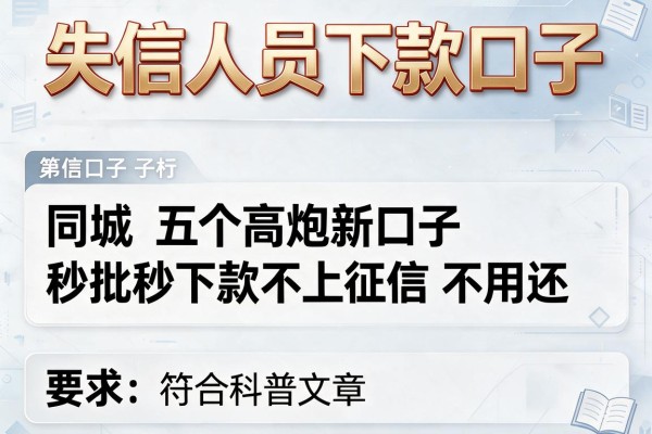 失信人员下款口子，同城五个高炮新口子秒批秒下款不上征信不用还