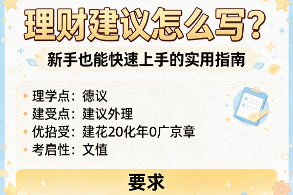 理财建议怎么写？新手也能快速上手的实用指南