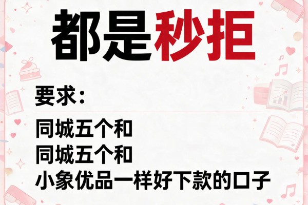 都是秒拒，同城五个和小象优品一样好下款的口子