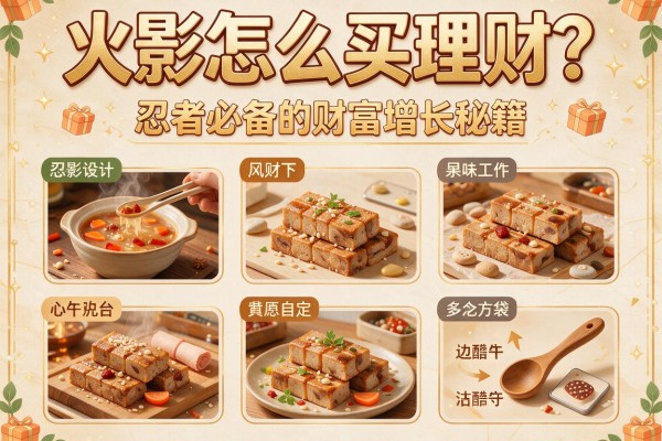 火影怎么买理财？忍者必备的财富增长秘籍