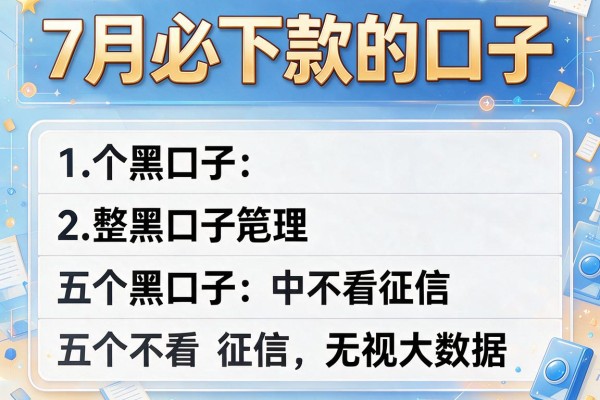 7月必下款的口子，整理五个黑口子不看征信无视大数据