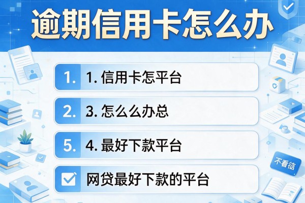 逾期信用卡怎么办，汇总五个网贷最好下款的平台不看征信