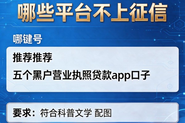 哪些平台不上征信，推荐五个黑户营业执照贷款app口子