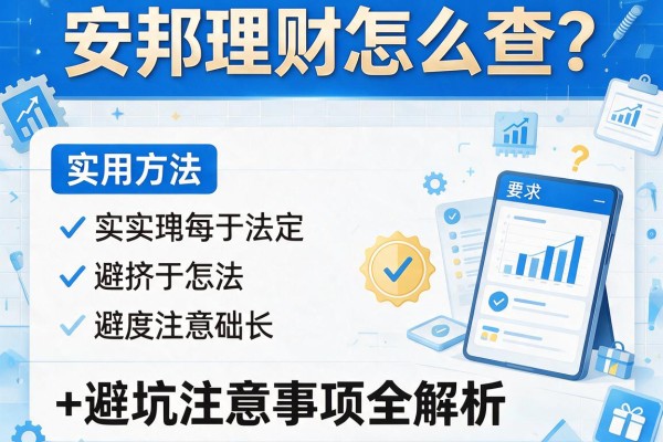 安邦理财怎么查？实用方法+避坑注意事项全解析