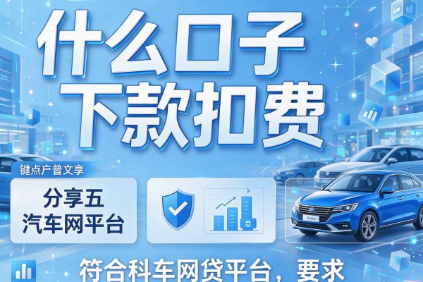什么口子下款扣费，分享五个汽车网贷平台