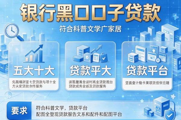 银行黑口子贷款，五大十大贷款平台