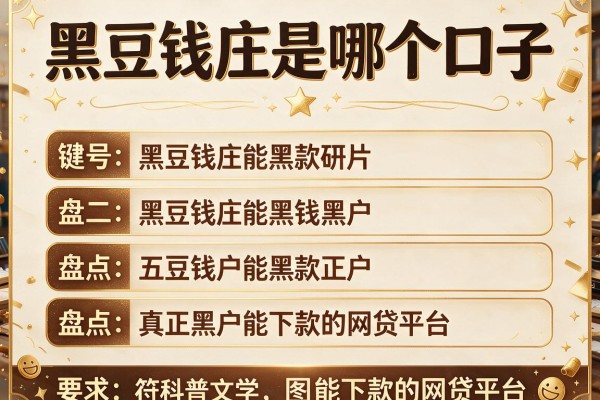 黑豆钱庄是哪个口子，盘点五个真正黑户能下款的网贷平台
