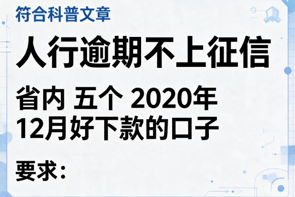人行逾期不上征信，省内五个2020年12月好下款的口子