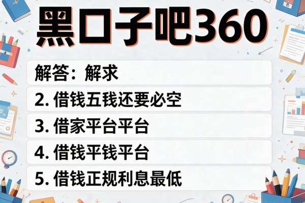 黑口子吧360，解答五家平台借钱正规利息最低