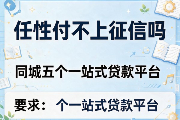 任性付不上征信吗，同城五个一站式贷款平台