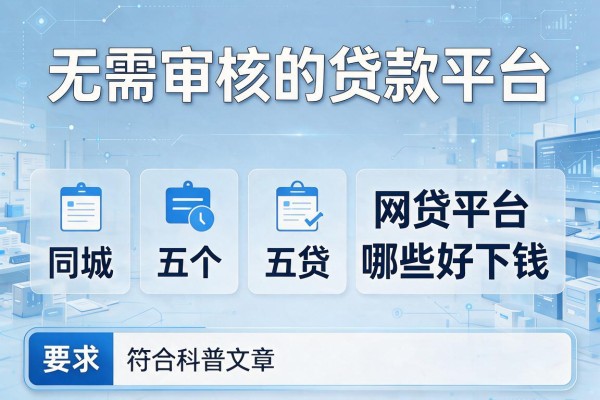 无需审核的贷款平台，同城五个网贷平台哪些好下款