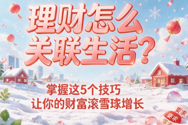 理财怎么关联生活？掌握这5个技巧让你的财富滚雪球增长