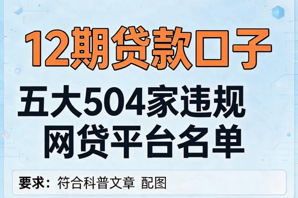 12期贷款口子，五大504家违规网贷平台名单