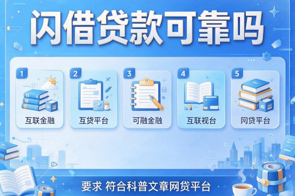 闪借贷款可靠吗，盘点五个互联网金融网贷平台