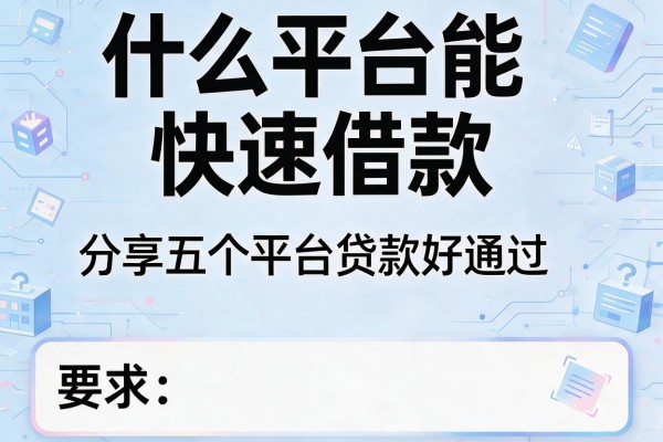 什么平台能快速借款，分享五个平台贷款好通过
