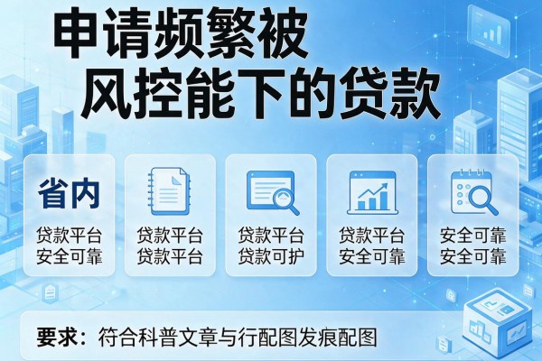 申请频繁被风控能下的贷款，省内五个贷款平台安全可靠