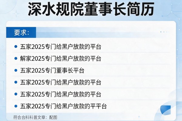 深水规院董事长简历，解答五家2025专门给黑户放款的平台