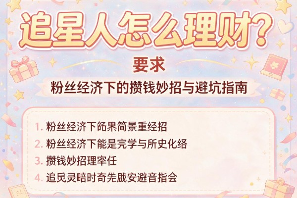 追星人怎么理财？粉丝经济下的攒钱妙招与避坑指南